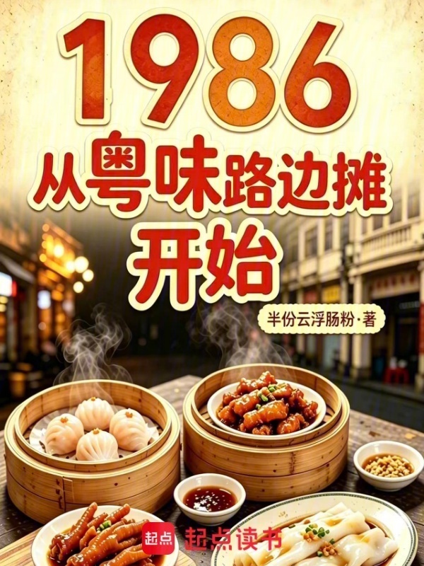1986：从粤味路边摊开始在线阅读
