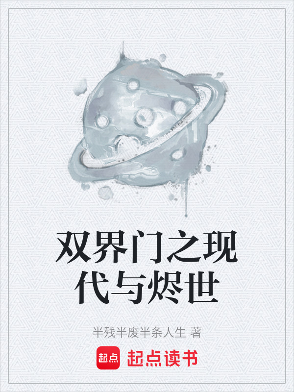 双界门之现代与烬世在线阅读