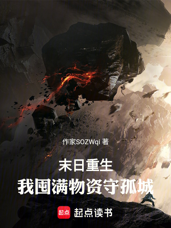 末日重生：我囤满物资守孤城在线阅读