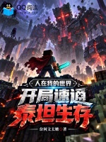 我的世界：开局速通泰坦生存！封面