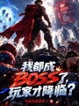 我都成BOSS了，玩家才降临？在线阅读