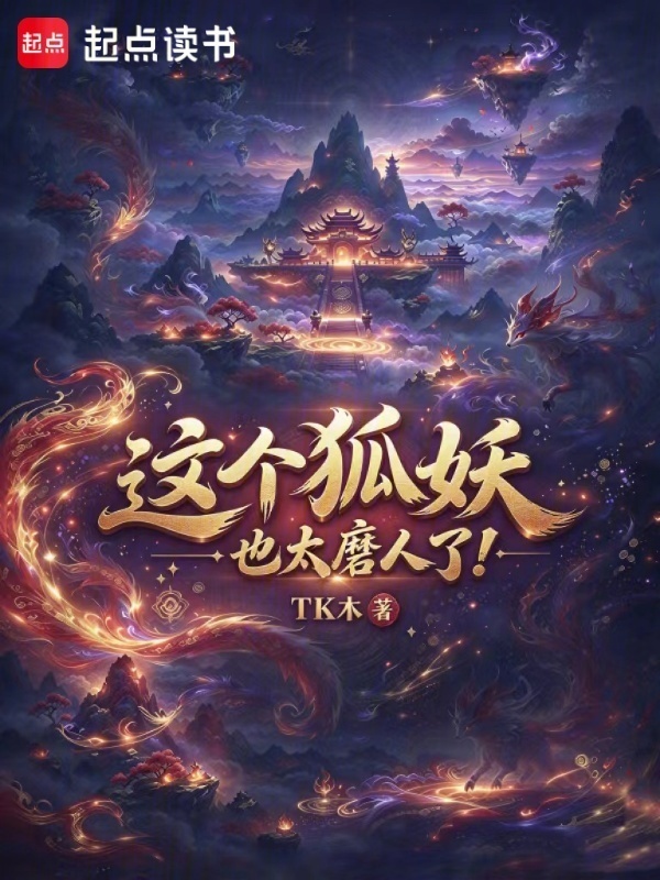 这个狐妖也太磨人了！在线阅读