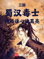 三国：蜀汉毒士，开局诛心诸葛亮封面