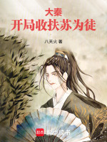 大秦：开局收扶苏为徒封面