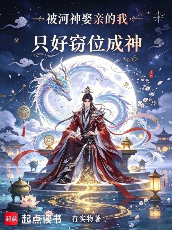 被河神娶亲的我只好窃位成神在线阅读