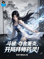 斗破：夺舍萧炎，开局拜师药灵！封面