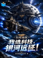 全民远征：我选科技，银河远征！封面