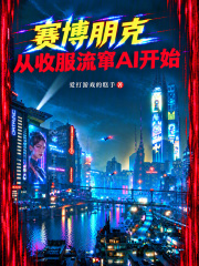 赛博朋克：从收服流窜AI开始 封面