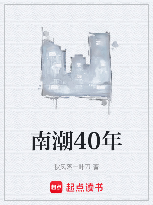 南潮40年在线阅读