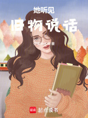 她听见旧物说话在线阅读