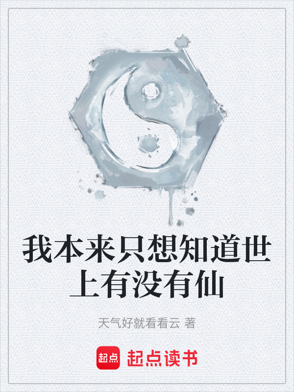 我本来只想知道世上有没有仙在线阅读