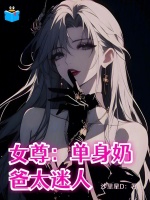 女尊：单身奶爸太迷人封面