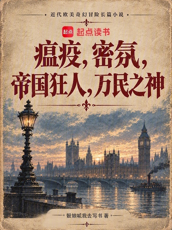瘟疫，密氛，帝国狂人，万民之神在线阅读