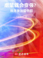 虐菜就会变强？我连夜加盟中超在线阅读