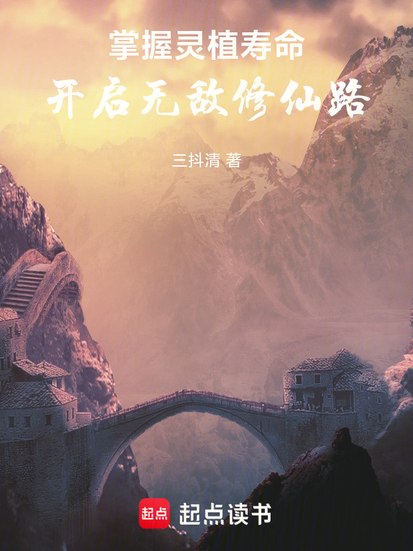 掌握灵植寿命，开启无敌修仙路在线阅读