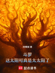 斗罗：这太阳可真是太太阳了