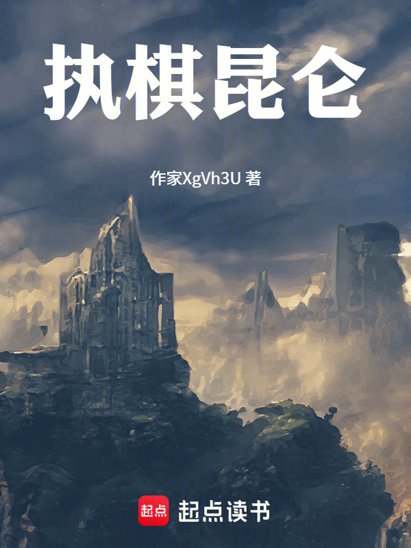 执棋昆仑在线阅读