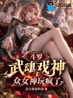 斗罗：武魂戏神，众女神玩疯了最新章节在线阅读