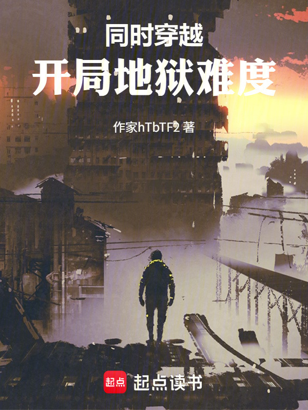 同时穿越：开局地狱难度在线阅读