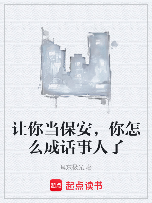 让你当保安，你怎么成话事人了在线阅读