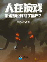 人在演戏，系统却说我抓了僵尸？封面