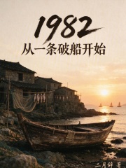 1982：从一条破船开始 封面
