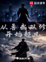 从兽武双修开始超凡封面