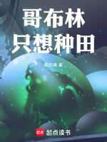 哥布林只想种田封面