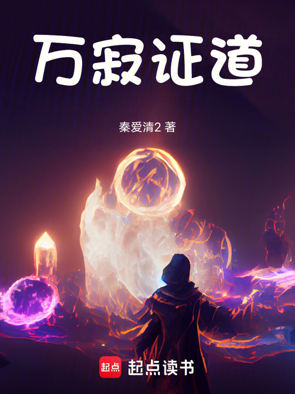 万寂证道在线阅读