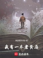 我有一本老黄历在线阅读