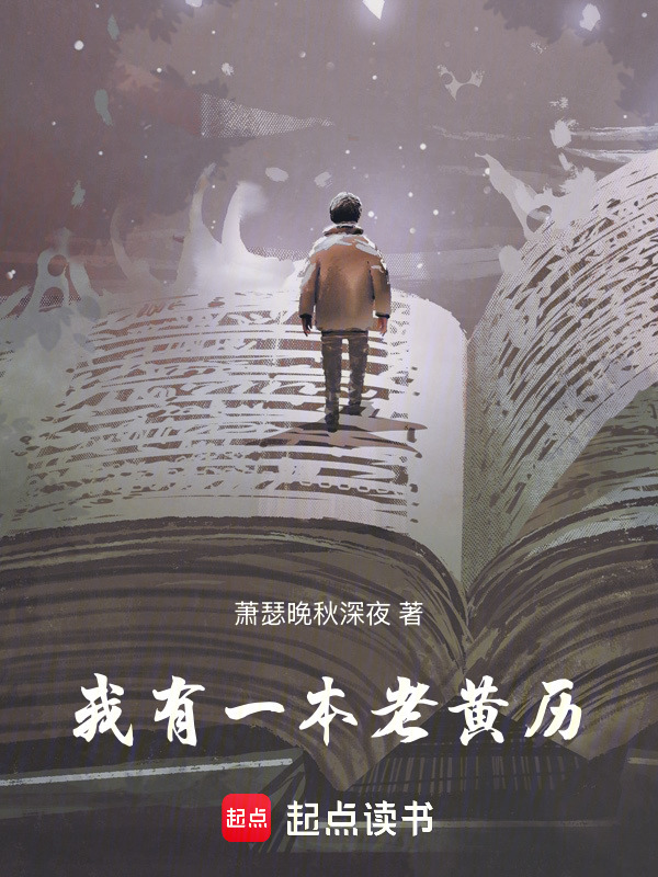 我有一本老黄历在线阅读