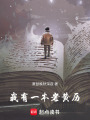 我有一本老黄历在线阅读