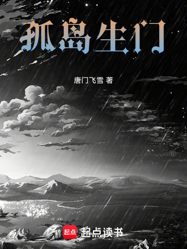 孤岛生门在线阅读