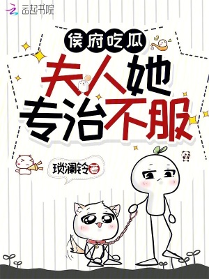 侯府吃瓜，夫人她专治不服封面