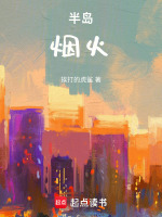 半岛：烟火在线阅读