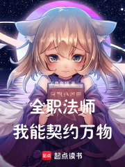 全职法师：我能契约万物 封面