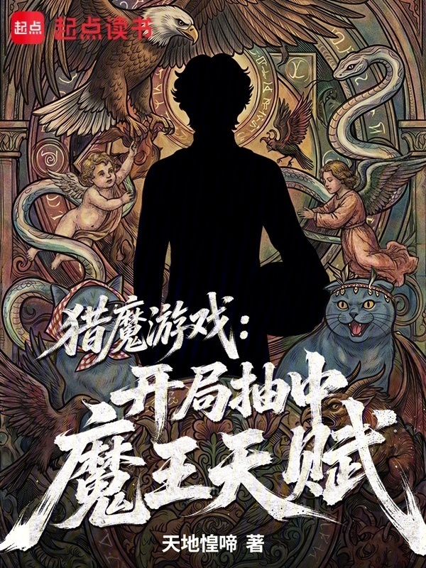 猎魔游戏：开局抽中魔王天赋在线阅读