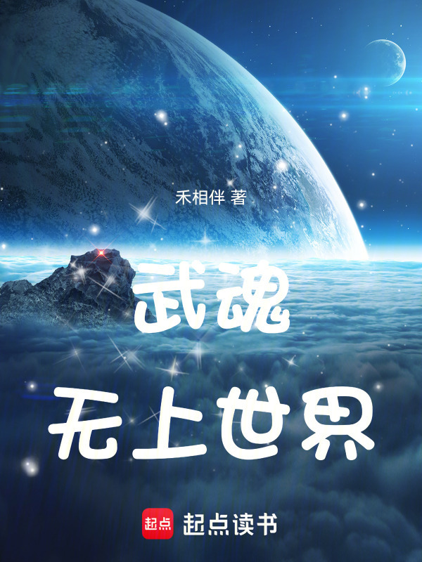 武魂，无上世界在线阅读