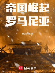帝国崛起：罗马尼亚在线阅读