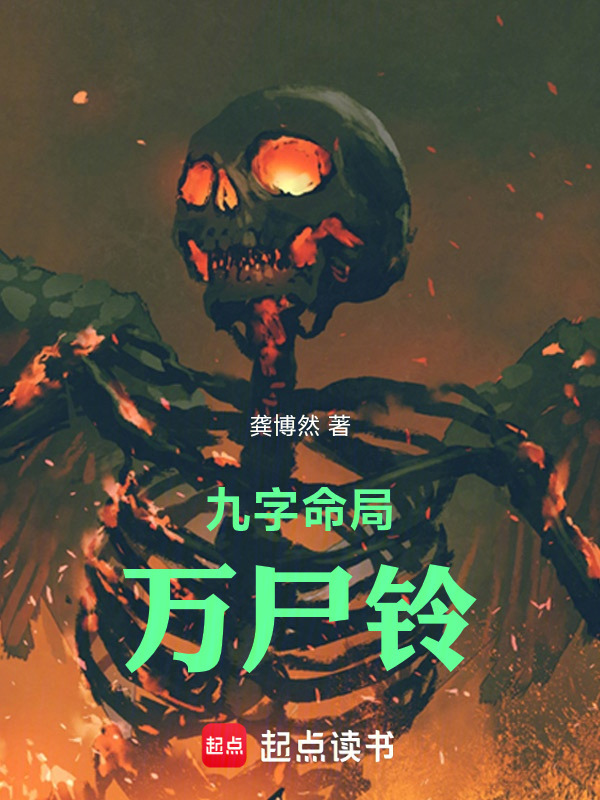 九字命局：万尸铃在线阅读