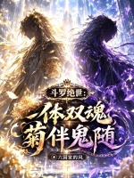 斗罗绝世：一体双魂，菊伴鬼随封面