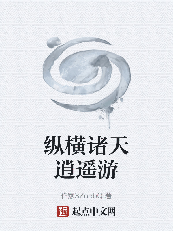 纵横诸天逍遥游在线阅读