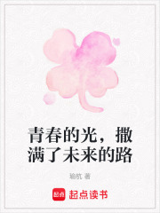 青春的光，撒满了未来的路在线阅读