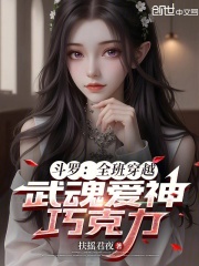 斗罗：全班穿越，武魂爱神巧克力 封面