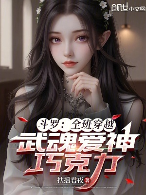 斗罗：全班穿越，武魂爱神巧克力封面