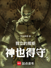 我立的规矩，神也得守