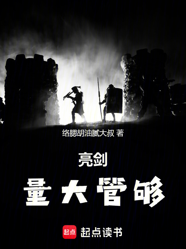 亮剑：量大管够在线阅读