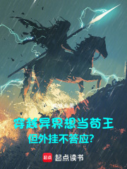穿越异界想当苟王但外挂不答应? 封面