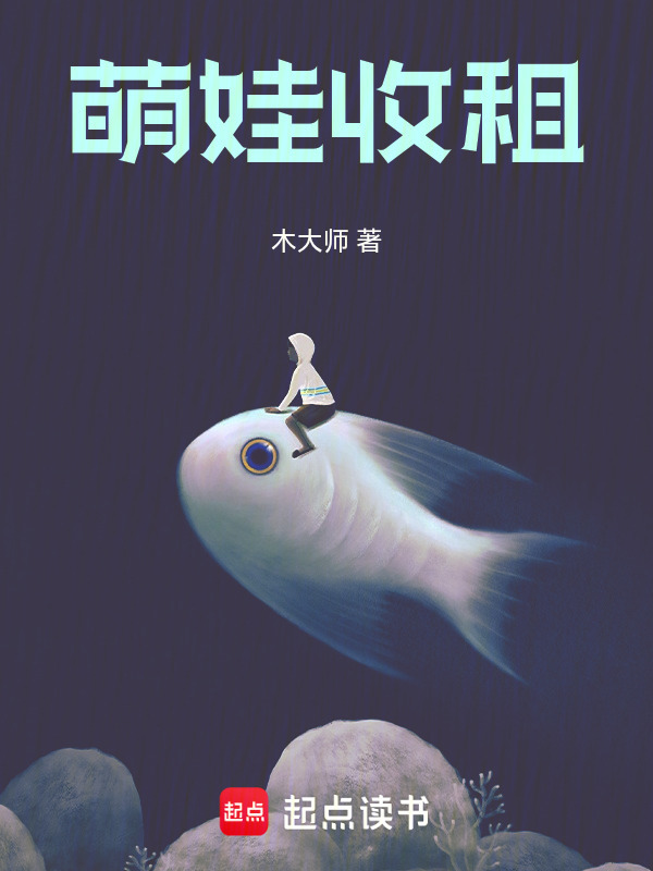 萌娃收租在线阅读