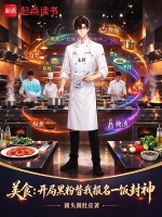 美食：开局黑粉替我报名一饭封神在线阅读